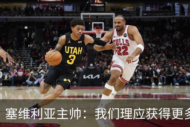 塞维利亚主帅：我们理应获得更多积分 会与巴塞罗那一较高下