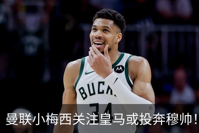 曼联小梅西关注皇马或投奔穆帅！曝其不满承诺未兑现，不再信任管理层