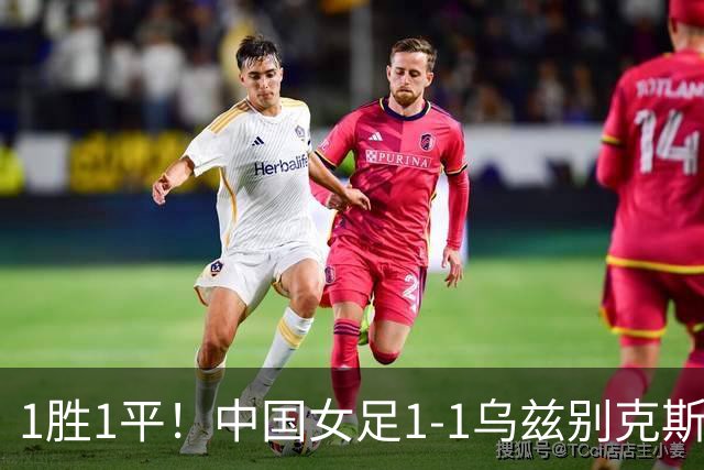 1胜1平！中国女足1-1乌兹别克斯坦 张琳艳头球扳平王妍雯助攻