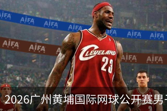 2026广州黄埔国际网球公开赛男子单打16强产生