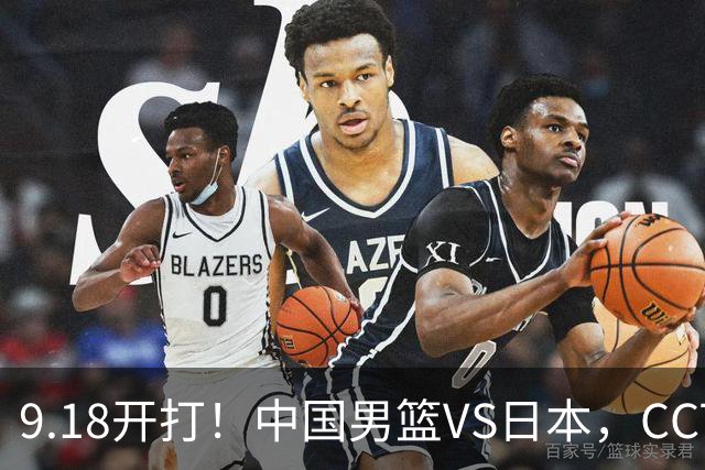 9.18开打！中国男篮VS日本，CCTV5直播：亚运会半决赛时间确定！